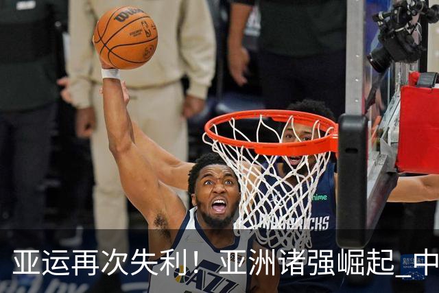 亚运再次失利！亚洲诸强崛起 中国男篮差距何在