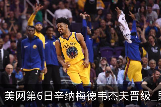 美网第6日辛纳梅德韦杰夫晋级 男单16强对阵出炉