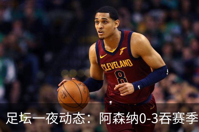 足坛一夜动态：阿森纳0-3吞赛季首败，国米2-2罗马，巴萨3-1复仇