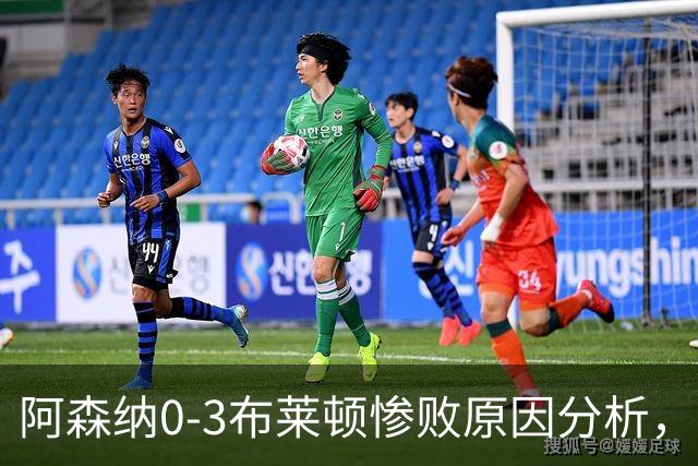 阿森纳0‑3布莱顿惨败原因分析，连胜掺水分，主帅应变无力